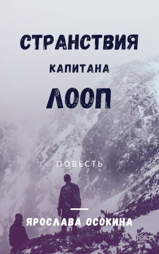 Обложка книги Странствия капитана Лооп