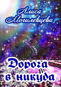 Обложка книги Дорога в никуда...