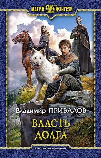Обложка книги Власть долга Хозяин Гор 5