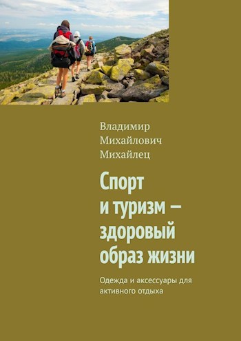 Обложка книги Спорт и туризм - здоровыйобраз жизни Одежда и аксессуары для активного отдыха