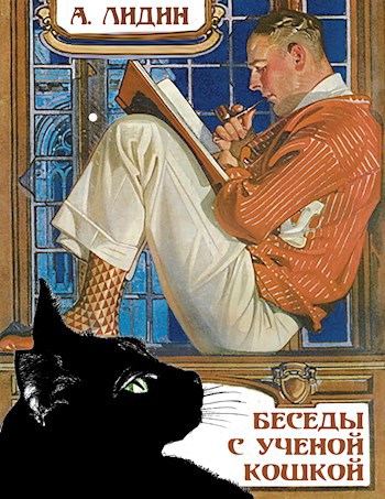 Обложка книги Беседы с ученой кошкой