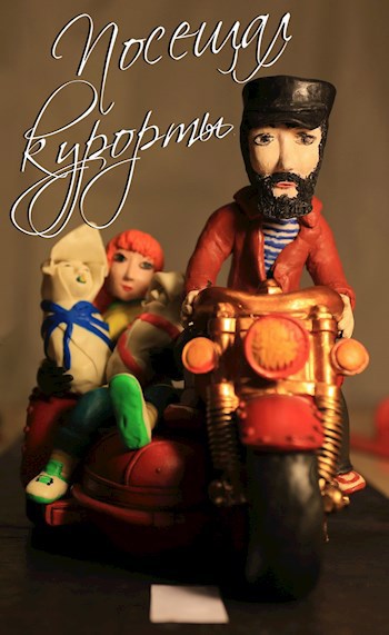 Обложка книги Посещал курорты