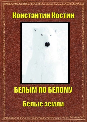 Обложка книги Белое на белом