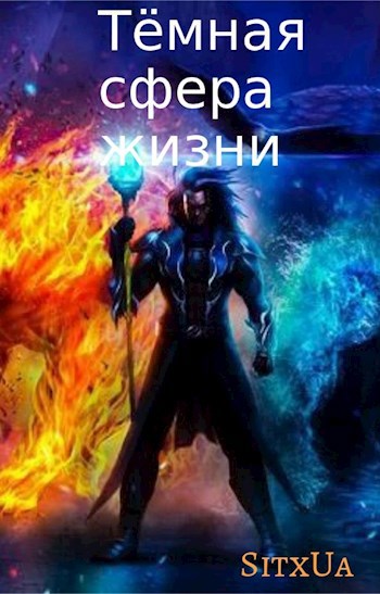 Обложка книги Тёмная сфера жизни