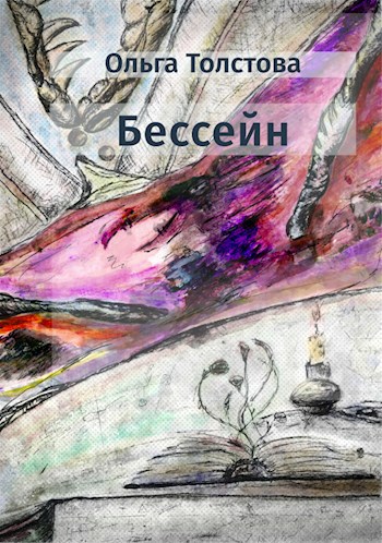 Обложка книги Бессейн