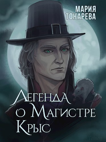 Обложка книги Легенда о Магистре Крыс