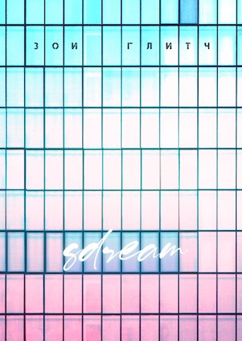 Обложка книги Sdream