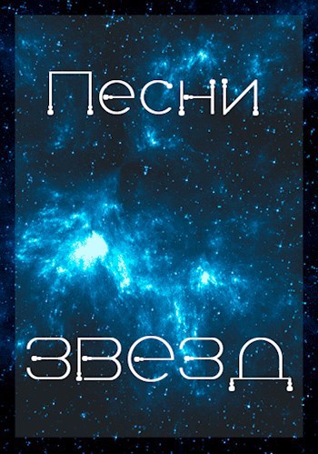 Обложка книги Песни Звёзд