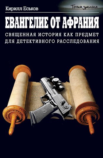 Обложка книги Евангелие от Афрания