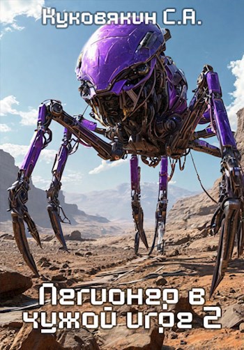 Обложка книги Легионер в чужой Игре 2