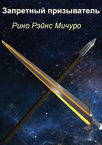 Обложка книги Запретный призыватель 2