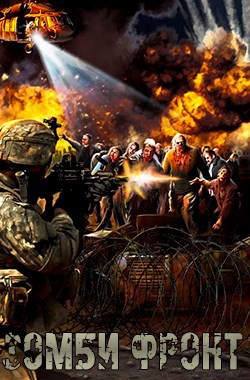 Обложка книги Проект Химера. Код 15. Книга третья. Зомби фронт