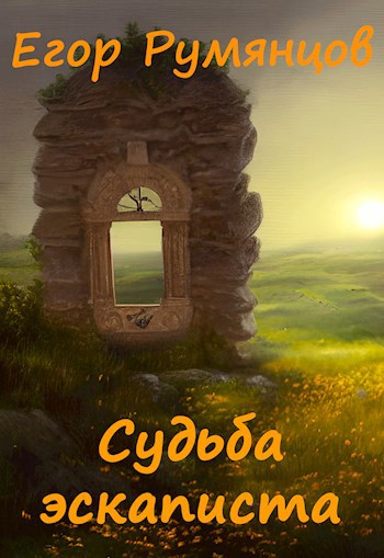 Обложка книги Судьба эскаписта