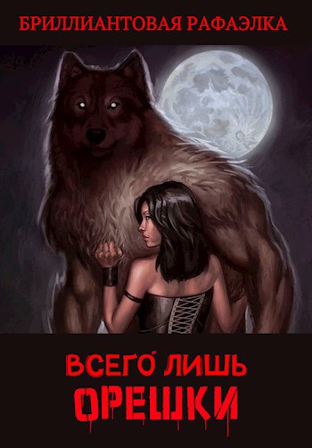 Обложка книги Всего лишь орешки