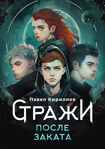 Обложка книги Стражи. После заката
