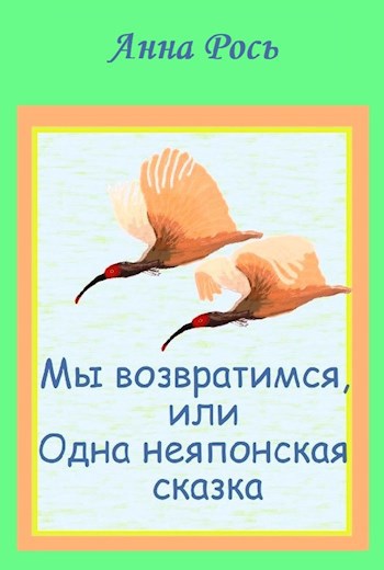 Обложка книги Мы возвратимся, или Одна неяпонская сказка