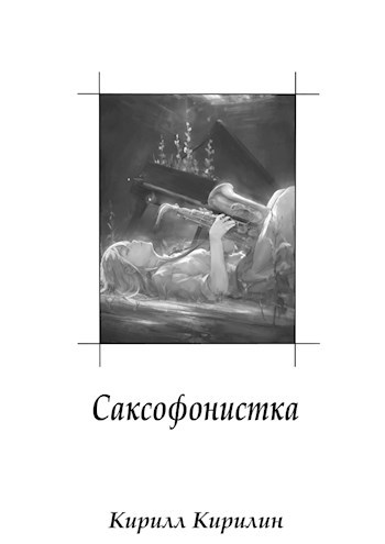 Обложка книги Саксофонистка