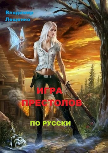 Обложка книги Игра престолов по-русски