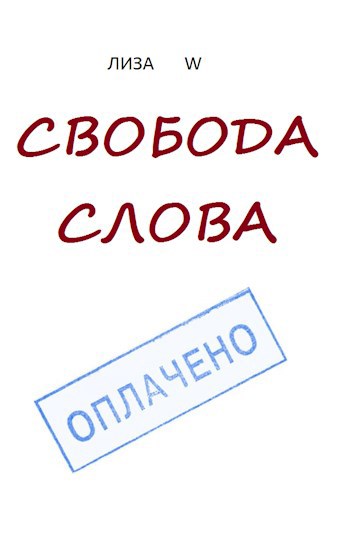 Обложка книги Свобода слова