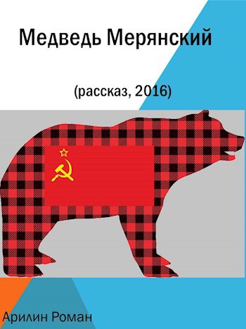 Обложка книги Медведь Мерянский