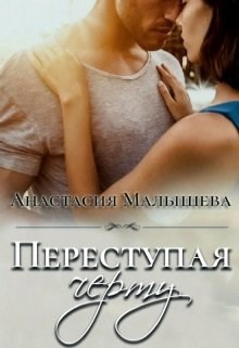 Обложка книги Переступая черту