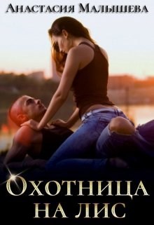 Обложка книги Охотница на Лис