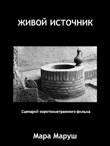 Обложка книги Живой источник