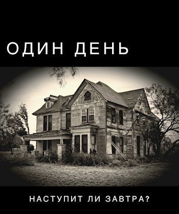 Обложка книги Один день.