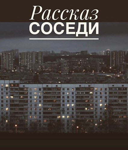 Обложка книги Соседи