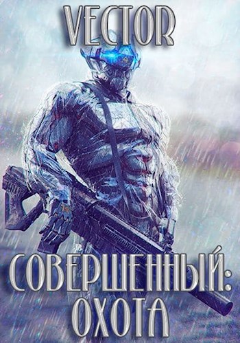 Обложка книги Совершенный: охота