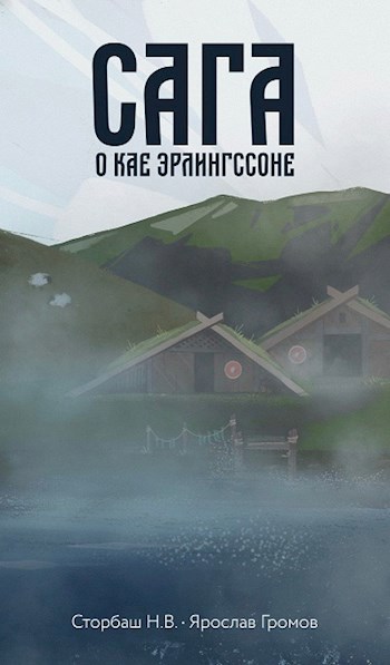 Обложка книги Сага о Кае Эрлингссоне