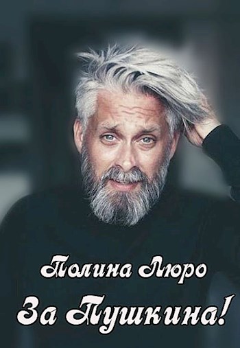 Обложка книги За Пушкина!