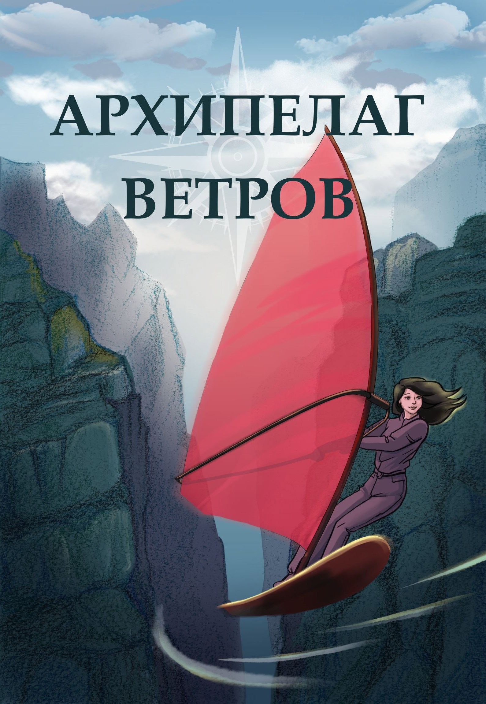 Обложка книги Архипелаг Ветров - всё о мире летающих островов