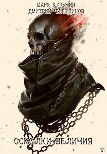 Обложка книги Осколки величия