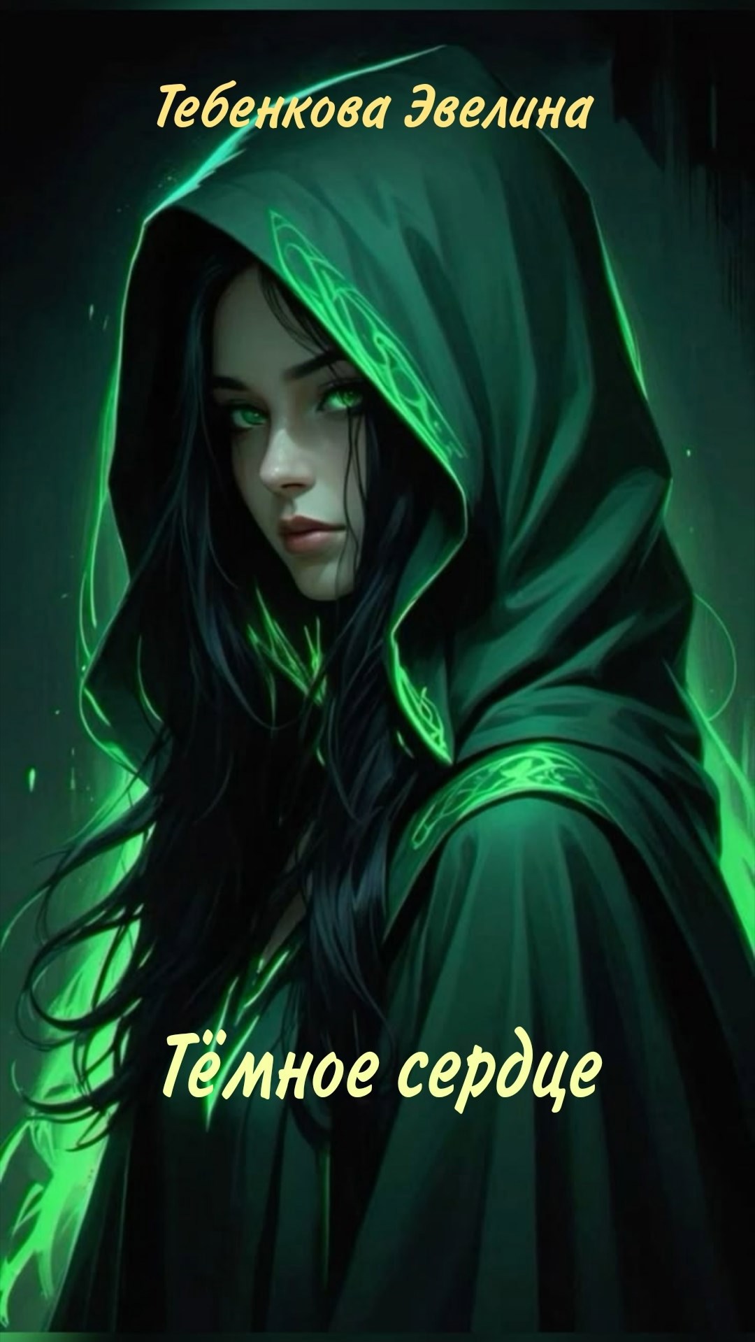 Обложка книги Тёмное сердце