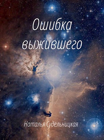 Обложка книги Ошибка выжившего