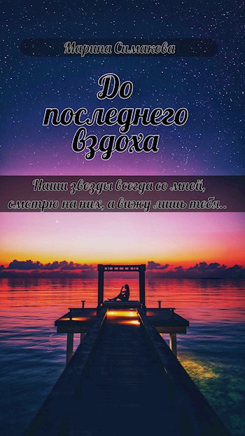 Обложка книги До последнего вздоха