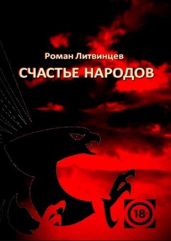 Обложка книги Счастье народов