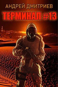 Обложка книги Терминал #13