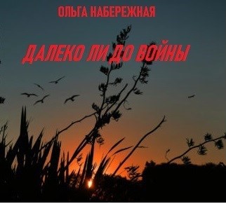 Обложка книги Далеко ли до войны