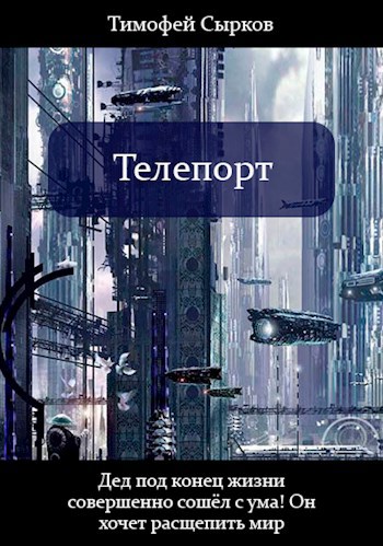 Обложка книги Телепорт
