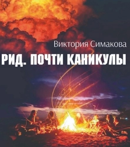 Обложка книги Рид. Почти каникулы