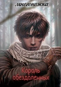 Обложка книги Король обездоленных "Переход на другую сторону"