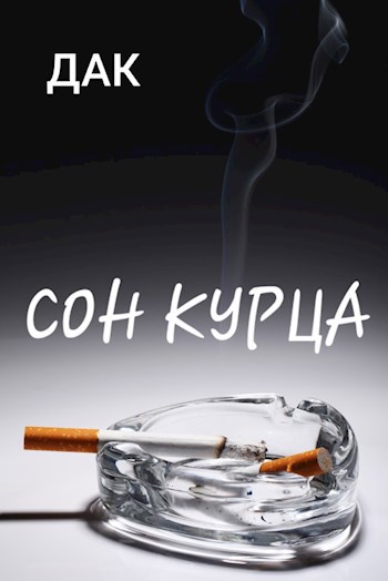 Обложка книги Сон курца