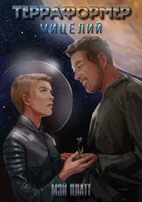 Обложка книги Терраформер: "Мицелий"