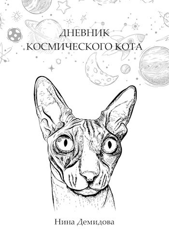 Обложка книги Дневник космического кота