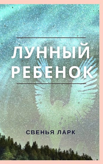 Обложка книги Лунный ребенок