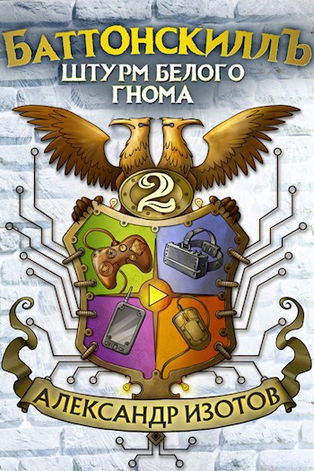Обложка книги Баттонскилл 2: Штурм Белого Гнома