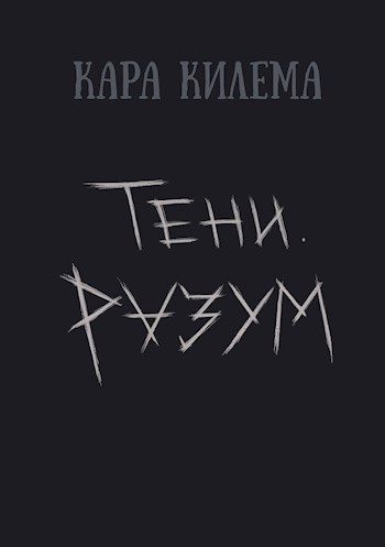 Обложка книги Тени. Разум