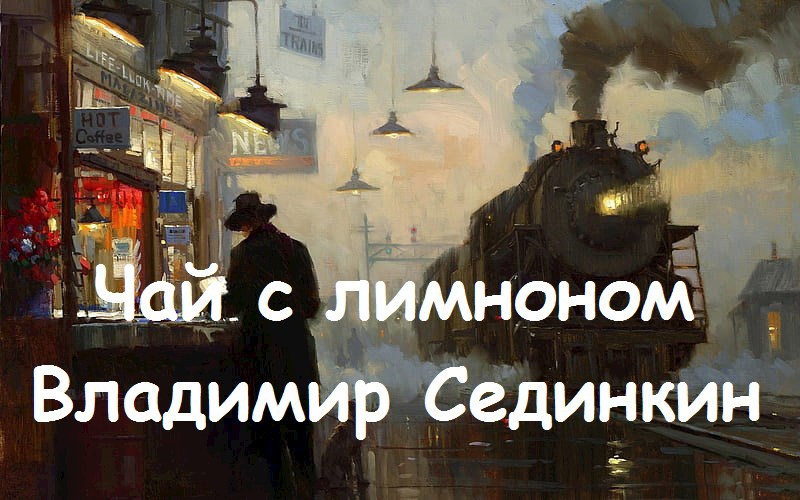 Обложка книги Чай с лимоном